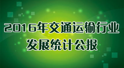 2016꽻ͨҵչͳƹ